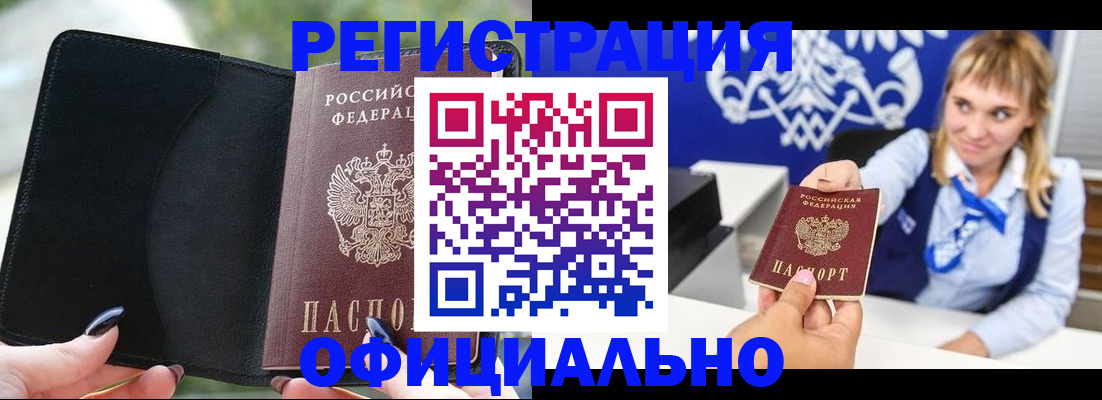купить прописку в Зиме